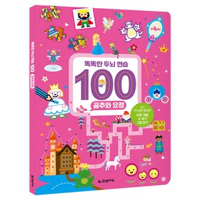 똑똑한 두뇌 연습 100 : 공주와 요정, 한빛에듀