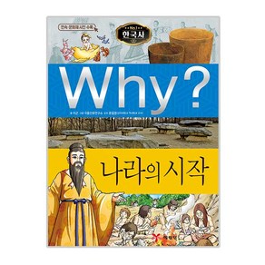 Why? 나라의 시작, 예림당