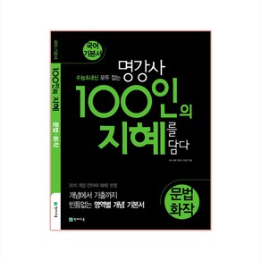 100인의 지혜 (2024년), 천재교육, 문법.화작