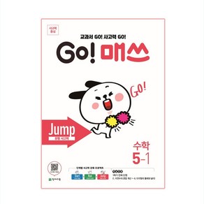 GO! 매쓰 Jump 5-1