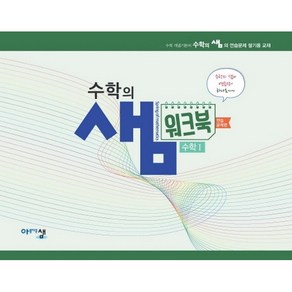 고등 수학1 수학의샘 워크북(연습문제편)(2024)