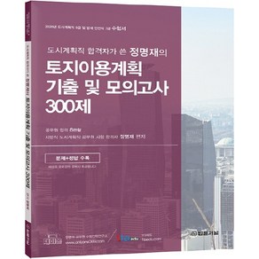 토지이용계획 기출 및 모의고사 300제, 법률저널