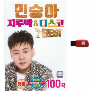 민승아 지루박 & 디스코 BEST 100곡, 1USB