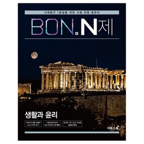 본(BON) N제 고등 생활과 윤리(2024):사회탐구 1등급을 위한 유형 훈련서