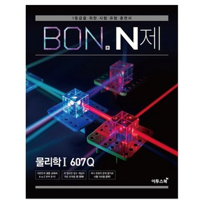 BON 본 N제 물리학1 607Q