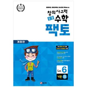 창의사고력 초등 수학 팩토 : 기본 6B 개정판, 매스티안