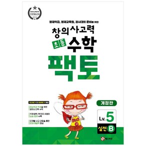 창의사고력 초등 수학 팩토 : 실전 5B 개정판, 매스티안