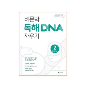 2024 비문학 독해 DNA 깨우기 2 독해 기술