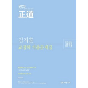 2020 正道 교정학 기출문제집, 미래가치