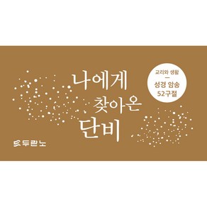 나에게 찾아온 단비 성경 말씀 암송 카드 52구절 : 교리와 생활