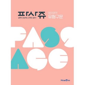 PASSAGE 파사쥬 영어영역 유형구문 (2023년), 미래엔