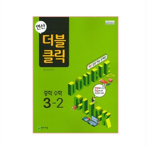 연산 더블클릭 중학수학 3-2 (2022년용), 천재교육, 중등3학년