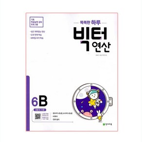 똑똑한 하루 빅터 연산 6B(초등 6 수준)(2025), 천재교육, 6B, 초등6학년