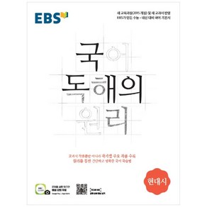 2024 독해의 원리 고등 현대시, EBS한국교육방송공사, 국어영역