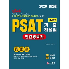 2020 민간경력자 PSAT 기출해설집 전 2권 2019~2012년