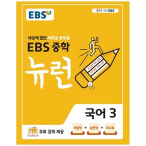 2024 EBS 중학 뉴런 국어 3