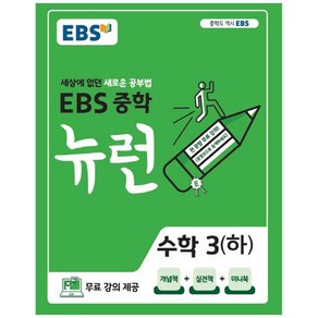 2024 EBS 뉴런 중학: 세상에 없던 새로운 공부법, 수학, 중등 3학년/하