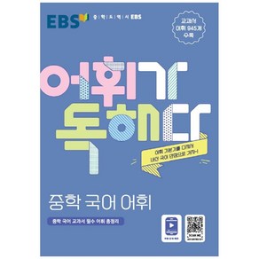 EBS 어휘가 독해다! 중학 국어 어휘, EBS한국교육방송공사, 단품