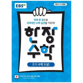 EBS 한장 수학 중학 수학3 (상) (2024년)