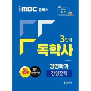 iMBC 캠퍼스 독학사 경영학과 3단계 경영전략, 지식과미래