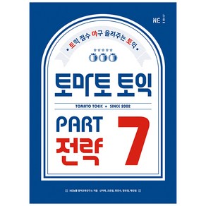 토마토 토익 PART 7 전략, NE능률