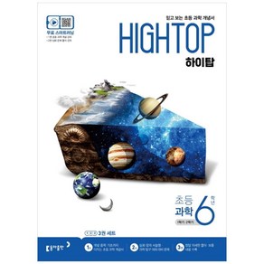 2024 HIGH TOP 하이탑 초등 과학 6학년