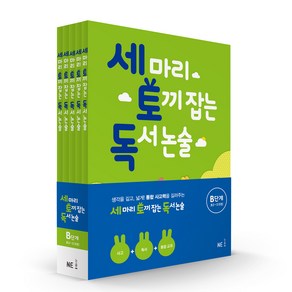 세 마리 토끼 잡는 독서 논술 B단계 세트:초2~초3, NE능률