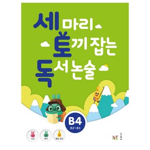 세 마리 토끼 잡는 독서 논술 B4, NE능률, 상품상세설명 참조