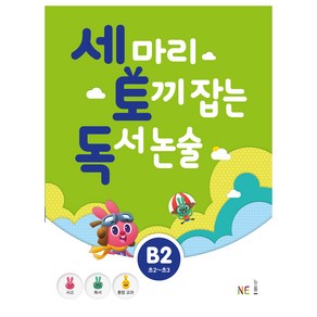 세 마리 토끼 잡는 독서 논술 B2, NE능률, 상품상세설명 참조