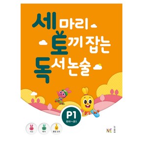 세 마리 토끼 잡는 독서 논술 P1:유아~초1