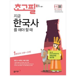 초고필 지금 한국사를 해야 할 때 1:선사 시대~고려 | 권장 5~6학년 예비 중등