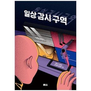 일상감시구역:, 한솔수북