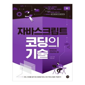 자바스크립트 코딩의 기술, 길벗