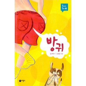 동시야 놀자 03 : 방귀 양장본