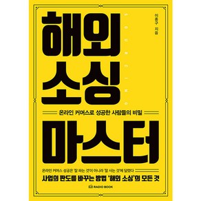 해외 소싱 마스터:온라인 커머스로 성공한 사람들의 비밀, 라디오북