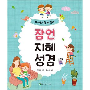 아이와 함께 읽는잠언 지혜 성경