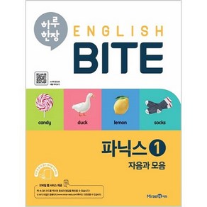 하루 한장 English BITE 파닉스 1, 1권, 미래엔에듀