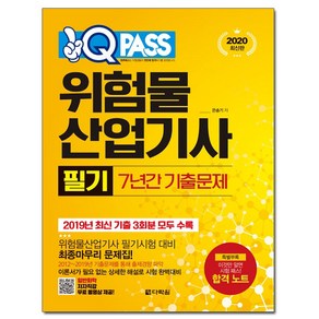 원큐패스위험물산업기사 필기 7년간 기출문제(2020):저자 직강 무료 동영상 제공, 다락원