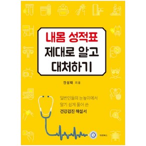 내몸 성적표 제대로 알고 대처하기:일반인들의 눈높이에서 알기 쉽게 풀어 쓴 건강검진 해설서