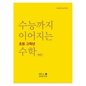 능률교육 수능까지 이어지는 초등 고학년 수학 대수 1-① 개념편