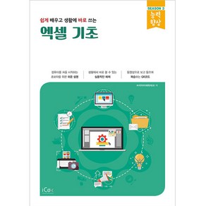 쉽게 배우고 생활에 바로 쓰는 엑셀 기초, 아이콕스