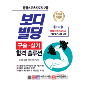 2020년 보디빌딩 구술 실기 합격 솔루션 생활스포츠지도사 2급, 크라운출판사