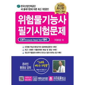 위험물기능사 필기시험문제(2020):CBT 대비 | 온라인 동영상 강의