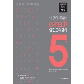 이현아 취향저격 지텔프 실전모의고사 5회 Level 2