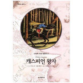 캐스피언 왕자, 시공주니어