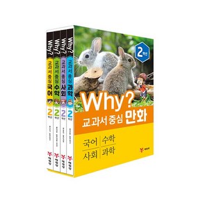 Why? 교과서 중심 만화 2학년 세트 전 4권, 예림당