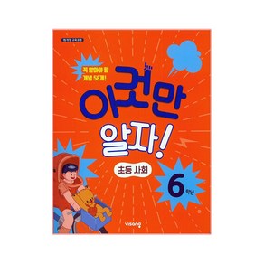 이것만 알자! 초등사회 6학년, 비상교육, 초등6학년