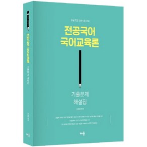 전공국어 국어교육론 기출문제 해설집(2020):중등교원 임용시험 대비, 배움