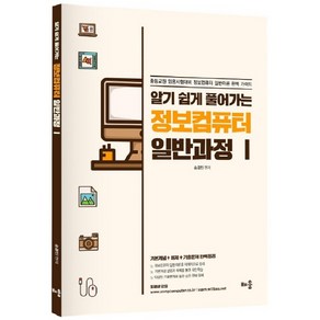 알기 쉽게 풀어가는정보컴퓨터 일반과정 1:비동영상 강의용 교재/중등교원 임용시험대비, 배움