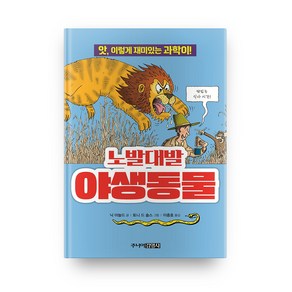 노발대발 야생동물 개정판 : 앗 시리즈 040, 주니어김영사